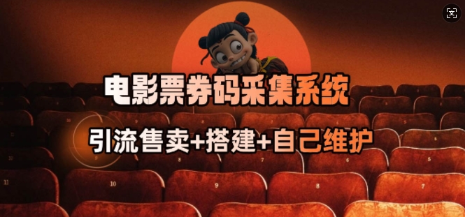 电影票券码采集系统_从商户放单转型做抢单达人-时光资源网