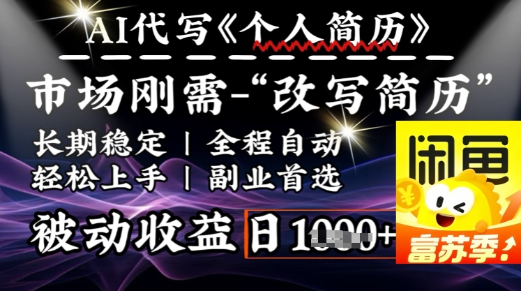 史诗级，AI全自动优化简历，一分钟完成交付，结合人人刚需，轻松日入多张-时光资源网