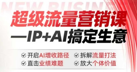 2025年超级流量营销课，IP+AI搞定生意，开启AI增收路径 直击业绩难题 拆解流量打法 放大个体价值-时光资源网
