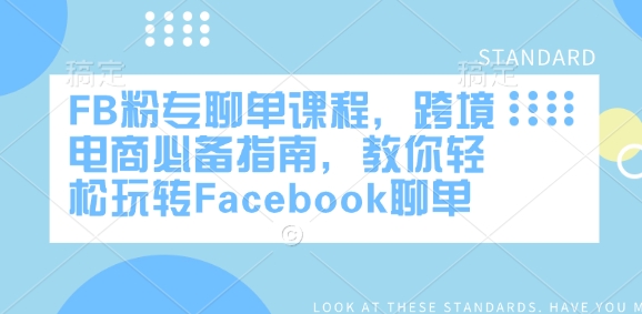 FB粉专聊单课程，跨境电商必备指南，教你轻松玩转Facebook聊单-时光资源网