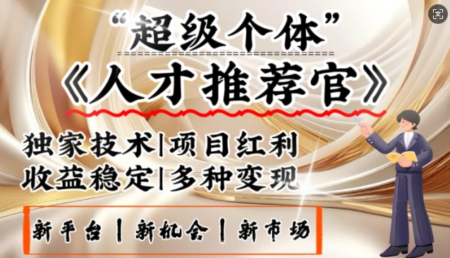 3亿失业潮催生新暴富行业，取代知识付费的新风口，零基础做人才推荐官，一部手机日入多张-时光资源网