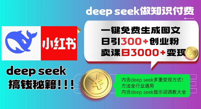 Deepseek一键免费生成小红书图文日引300+创业粉，日变现多张教程，方法全行业通用！-时光资源网