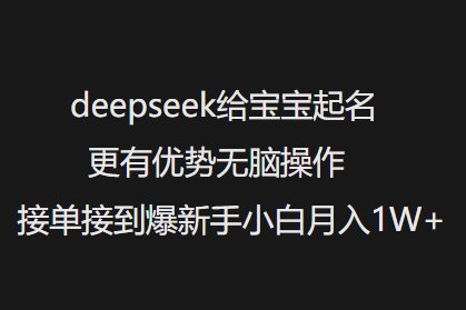 deepseek给宝宝起名更有优势无脑操作接单接到爆新手小白月入1W+-时光资源网