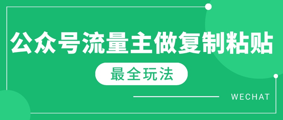 最新完整Ai流量主爆文玩法，每天只要5分钟做复制粘贴，每月轻松10000+-时光资源网