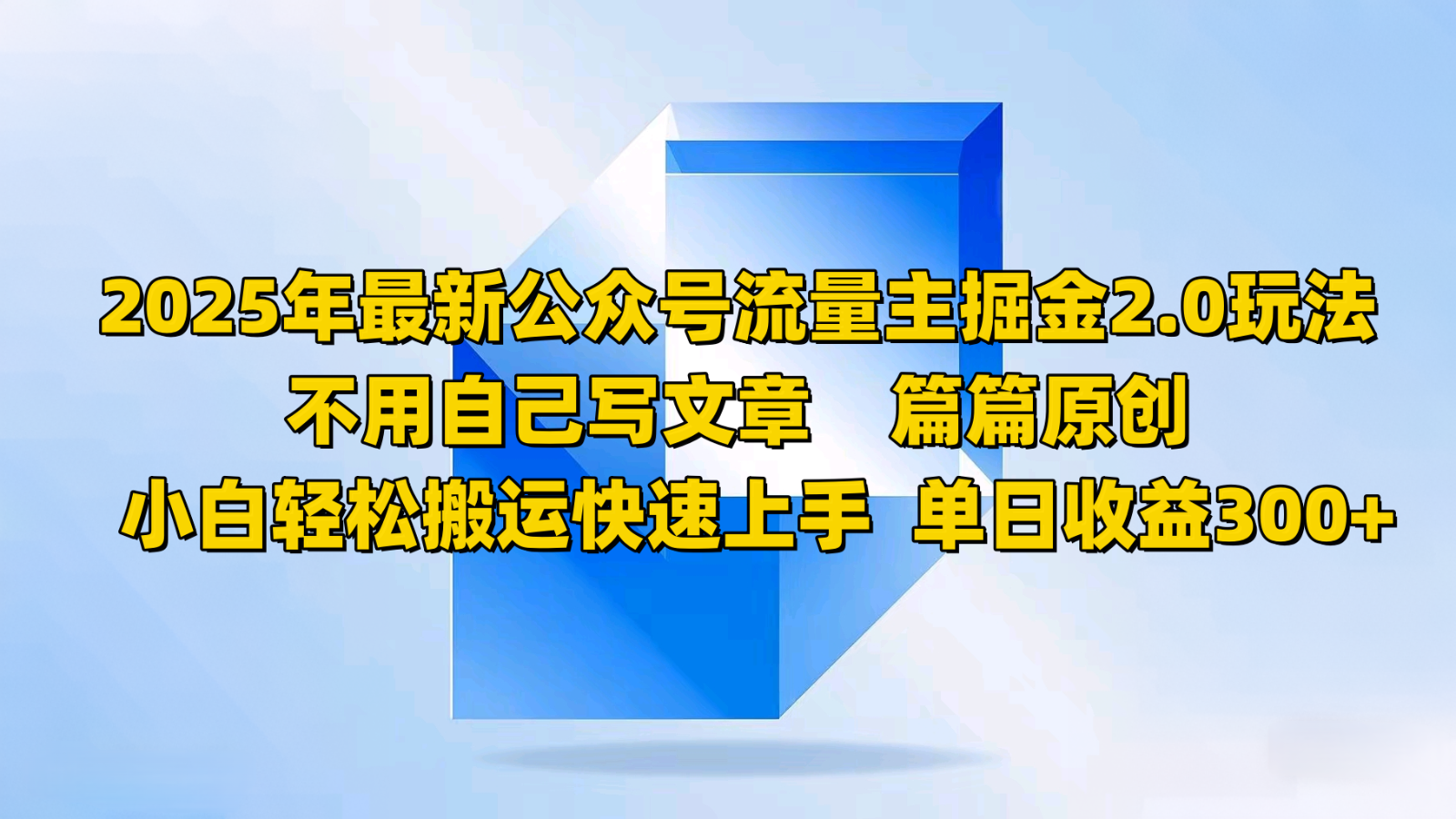 2025年最新公众号流量主掘金2.0玩法，不用自己写文章篇篇原创，小白轻松搬运快速上手-时光资源网