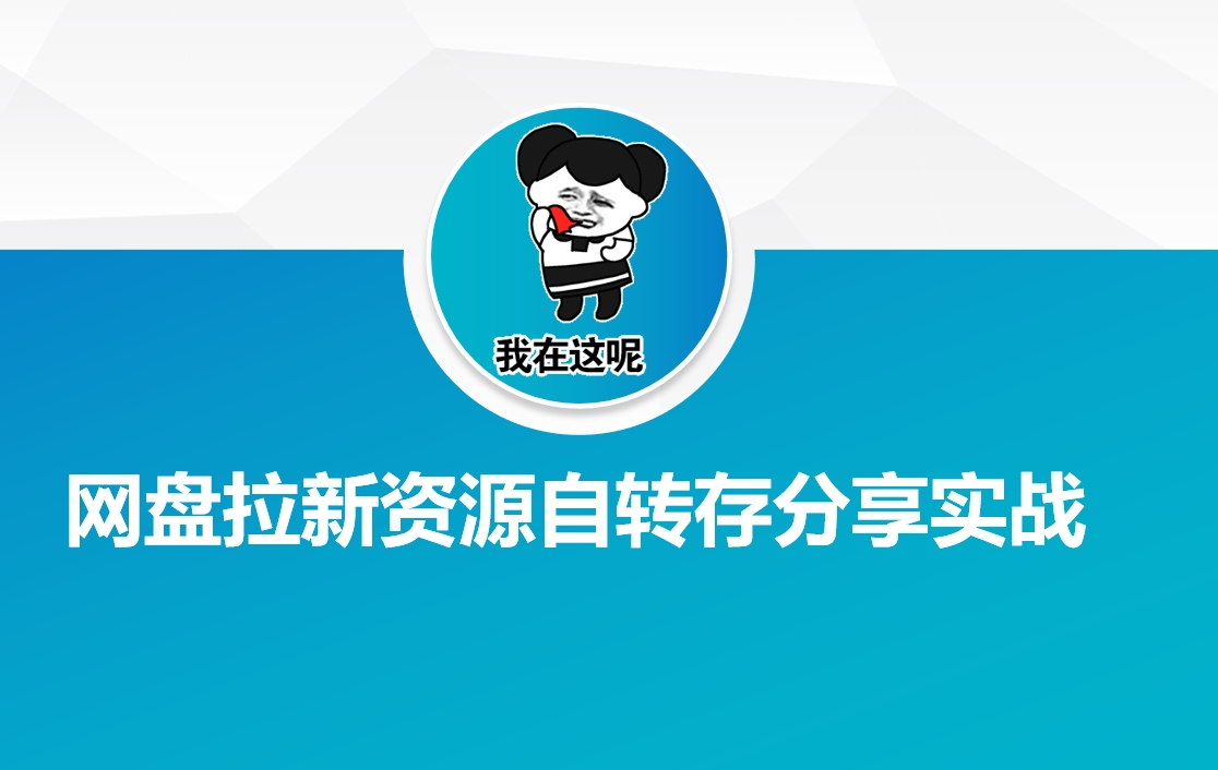 网盘拉新资源自动转存分享实战-时光资源网