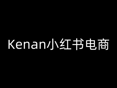 Kenan小红书电商-kenan小红书教程-时光资源网