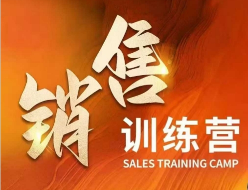 销售训练营，直接销售核心本质，助力财富增长-时光资源网
