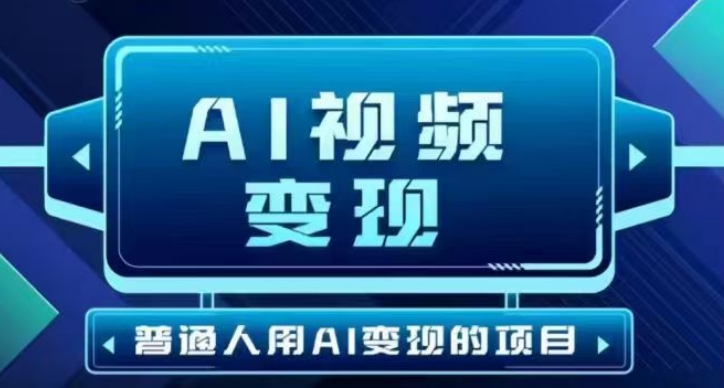 2025最新短视频玩法AI视频变现项目，AI一键生成，无需剪辑，当天单号收益30-300不等-时光资源网