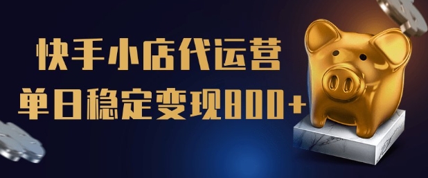 【快手小店代运营】限时托管计划，全程喂饭，单日稳定变现5张【揭秘】-时光资源网