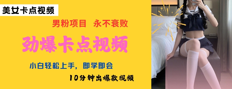 AI制作劲爆卡点美女视频，小白轻松上手，即学即会10分钟出爆款视频-时光资源网