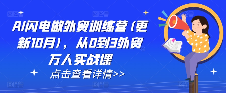 AI闪电做外贸训练营(更新25年2月)，从0到3外贸万人实战课-时光资源网