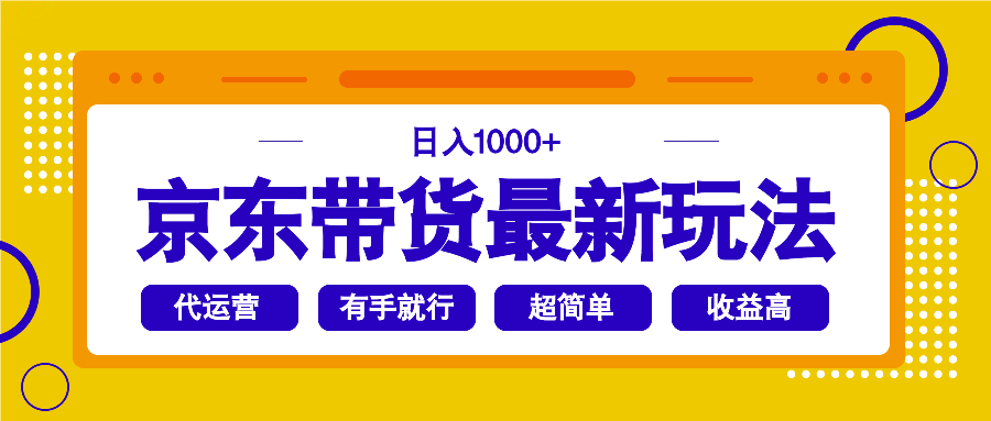 京东带货最新玩法，日入1000+，操作超简单，有手就行-时光资源网