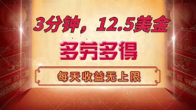 三分钟，12.5美金，每天无限自撸，多劳多得，收益无上限-时光资源网