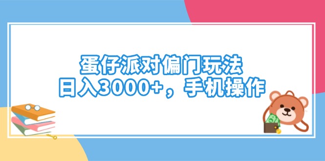 蛋仔派对偏门玩法，日入3000+，手机操作-时光资源网