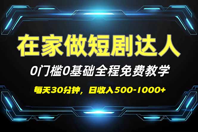短剧代发，0基础0费用，全程免费教学，日入500-1000+-时光资源网
