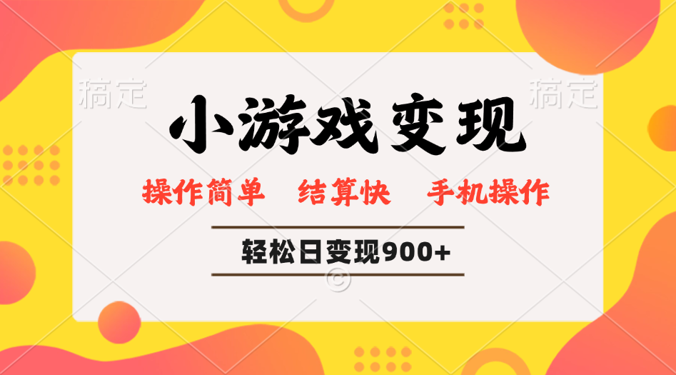 小游戏变现玩法，单日轻松600+，轻松日入900+，简单易上手-时光资源网