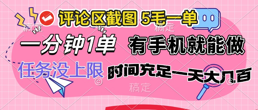评论区截图，5毛一单，一分钟一单，有手机就能做，任务没上限，时间充…-时光资源网
