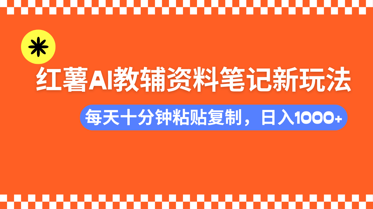 小红书AI教辅资料笔记新玩法，0门槛，可批量可复制，一天十分钟发笔记…-时光资源网