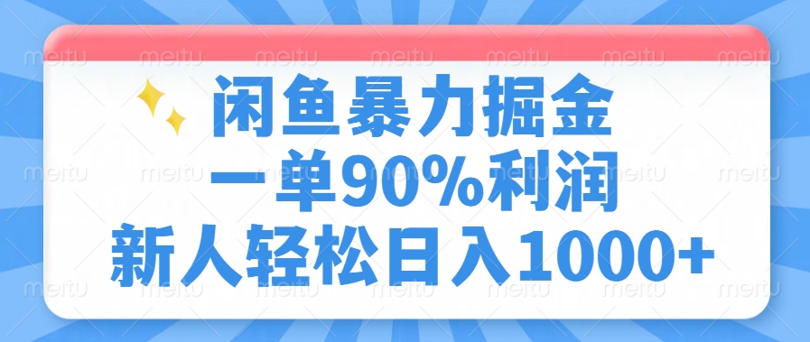 闲鱼暴力掘金，一单90%利润，新人轻松日入1000+-时光资源网