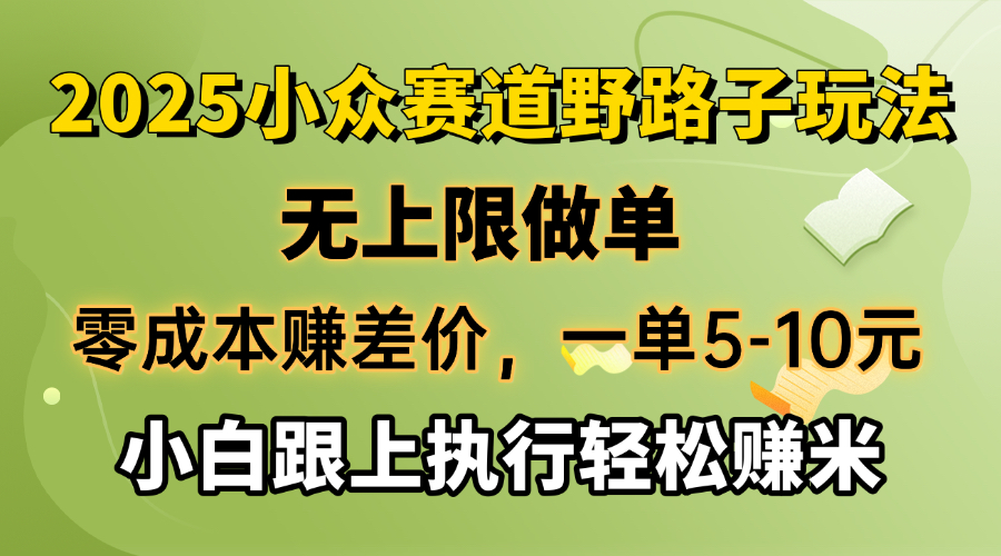 零成本赚差价，一单5-10元，无上限做单，2025小众赛道，跟上执行轻松赚米-时光资源网