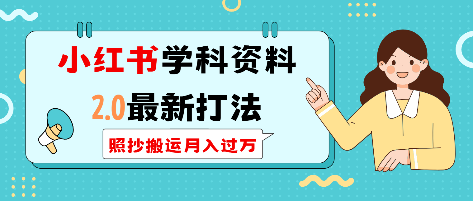 小红书学科类2.0最新打法，照抄搬运月入过万-时光资源网