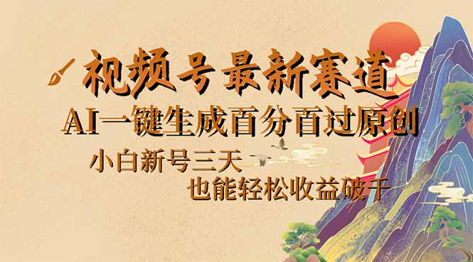 视频号最新爆火赛道，AI一键生成百分百过原创，小白新号三天，也能轻松…-时光资源网
