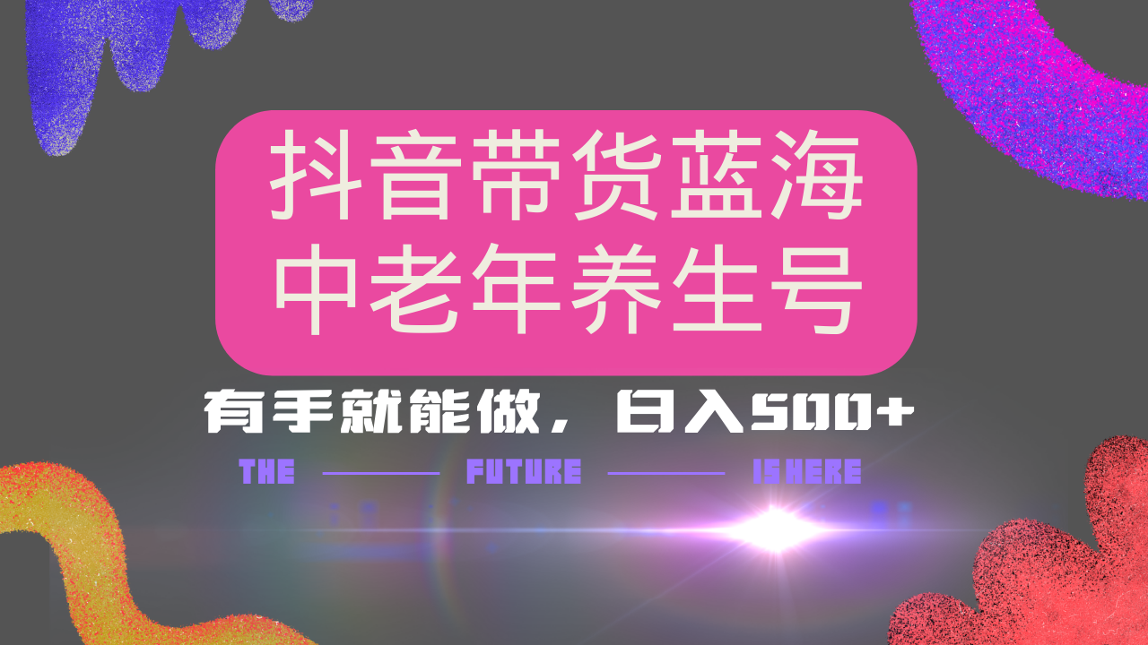 抖音带货冷门赛道，用AI做中老年养生号，可矩阵放大，小白也能月入30000+-时光资源网