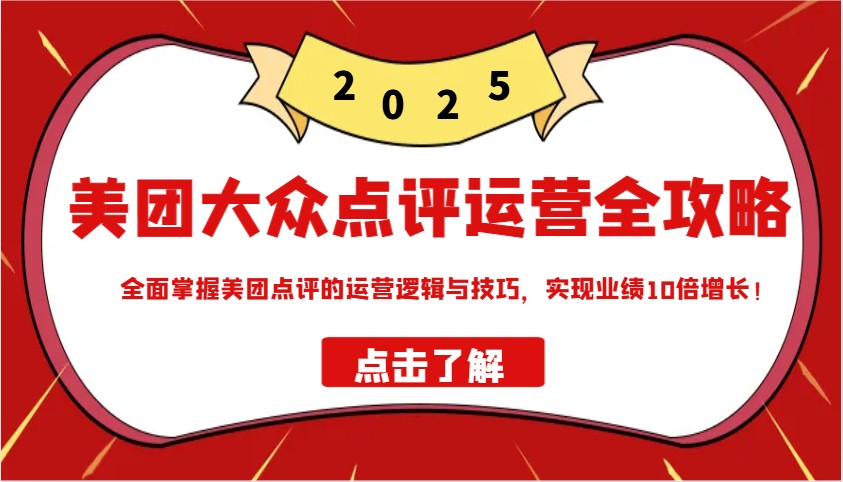 美团大众点评运营全攻略2025，全面掌握美团点评的运营逻辑与技巧，实现业绩10倍增长！-时光资源网