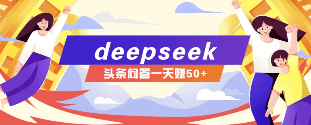 利用deepseek操作今日头条问答图文玩法，新手也能轻松上手，日收益50+-时光资源网