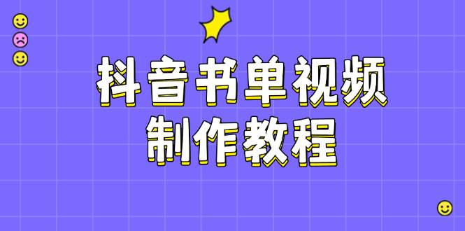 抖音书单视频制作教程，涵盖PS、剪映、PR操作，热门原理，助你账号起飞-时光资源网