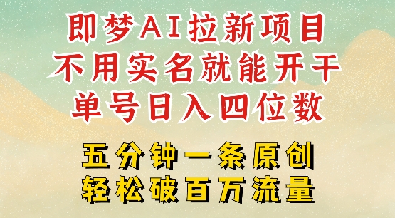 2025抖音新项目，即梦AI拉新，不用实名就能做，几分钟一条原创作品，全职干单日收益突破四位数-时光资源网