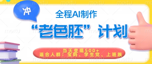 短视频老色胚计划，5分钟一个原创，当天变现5张，全程AI-时光资源网