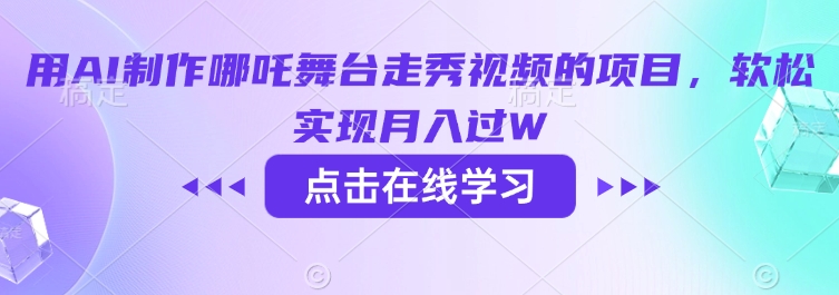 用AI制作哪吒舞台走秀视频的项目，软松实现月入过W-时光资源网