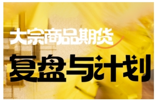 倍增计划·大宗商品期货复盘与计划，掌握在复杂多变的市场中做出明智的交易决策-时光资源网