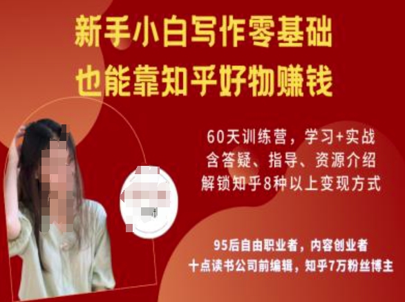 知乎好物陪跑营，新手小白写作零基础，也能靠知乎好物挣钱-时光资源网