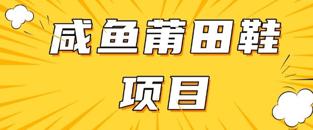 闲鱼高转化项目，手把手教你做，日入3张+(详细教程+货源)-时光资源网