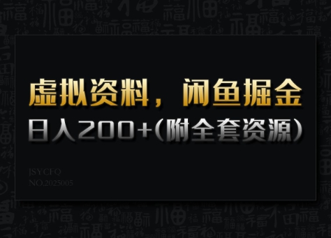 虚拟资料，闲鱼掘金，日入200+(详细教程+全套资源)-时光资源网