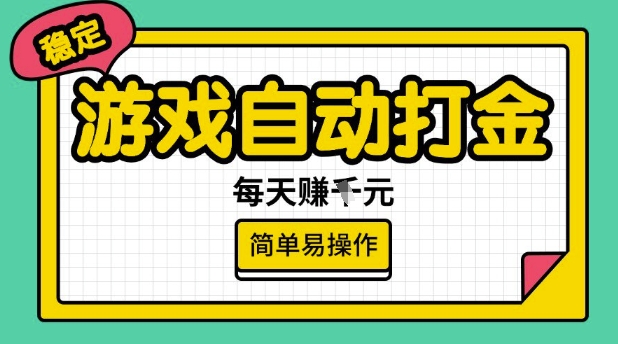 游戏自动打金搬砖项目，每天收益多张，很稳定，简单易操作【揭秘】-时光资源网
