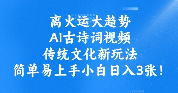 离火运大趋势，ai古诗词视频，传统文化新玩法，简单易上手小白日入3张-时光资源网
