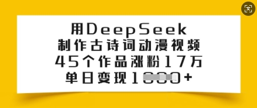 用DeepSeek制作古诗词动漫视频，45个作品涨粉17万，单日变现多张-时光资源网