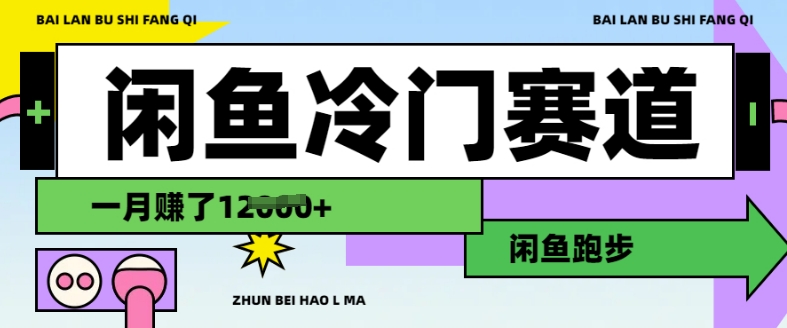 闲鱼冷门赛道，跑步挣钱，有人一个月挣了1.2w-时光资源网
