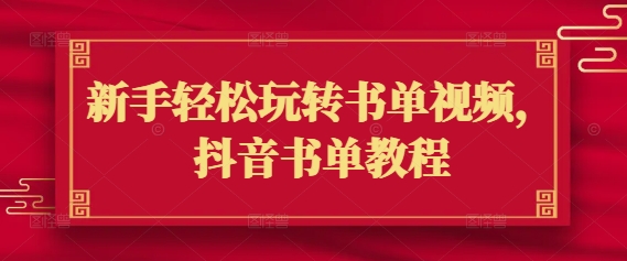 新手轻松玩转书单视频，抖音书单教程-时光资源网