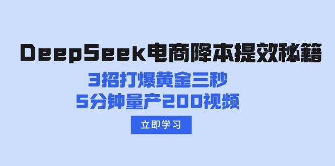 DeepSeek电商降本提效秘籍：3招打爆黄金三秒，5分钟量产200视频-时光资源网