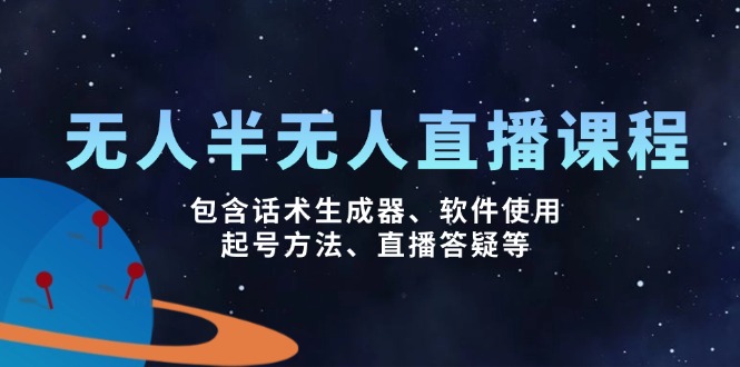 无人&半无人直播课，包含话术生成器、软件使用、起号方法、直播答疑等-时光资源网