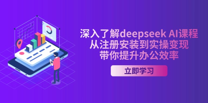 深入了解deepseek AI课程，从注册安装到实操变现，带你提升办公效率-时光资源网