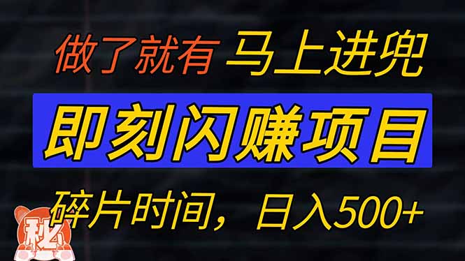 零门槛 即刻闪赚项目！！！仅手机操作，利用碎片时间，轻松日赚500+-时光资源网