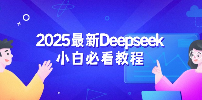 2025最新Deepseek小白必看教程：从注册登录到深度思考，一站式学习体验-时光资源网