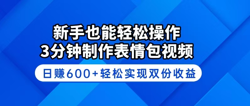 新手也能轻松操作！3分钟制作表情包视频，日赚600+轻松实现双份收益-时光资源网