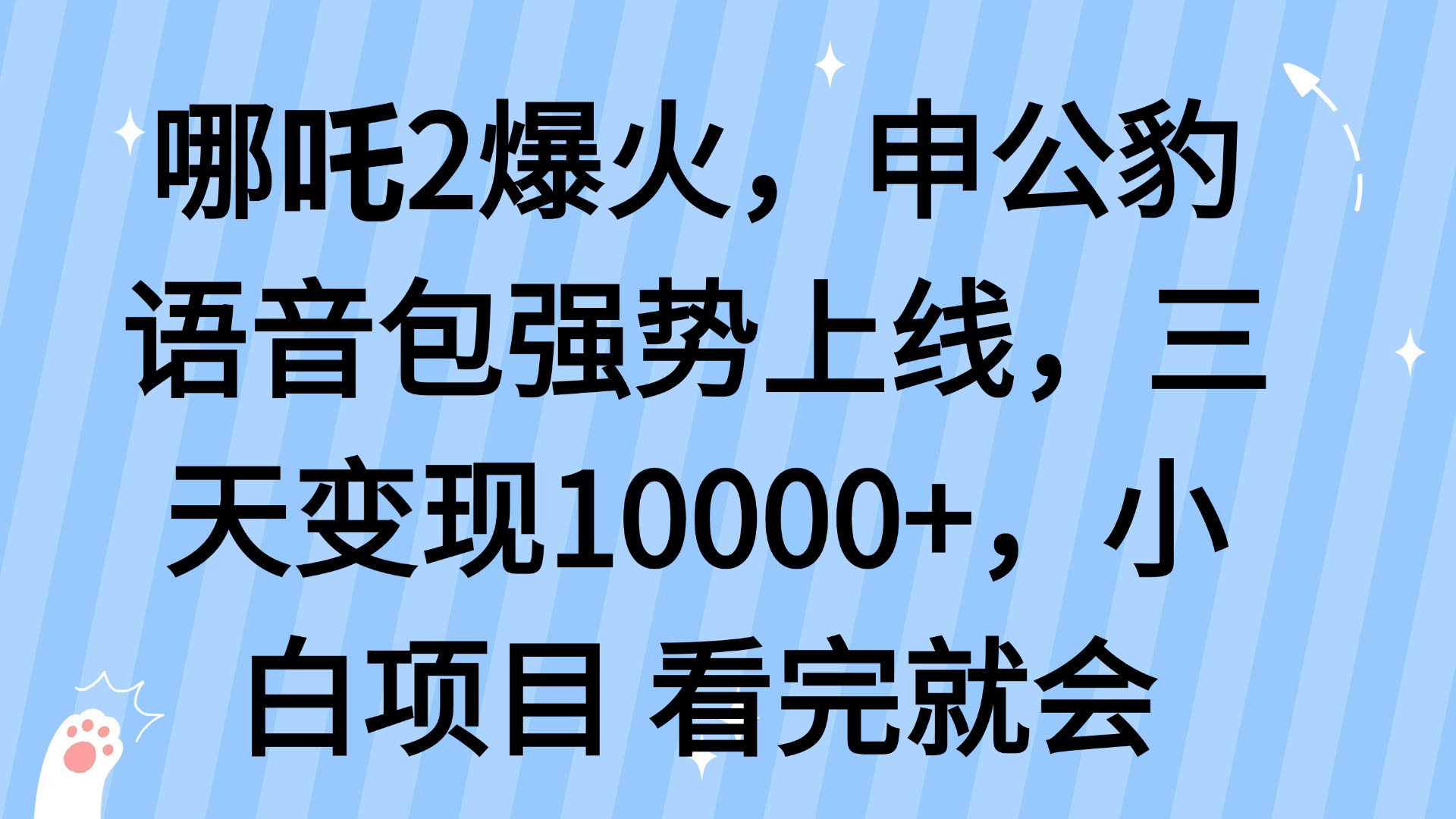 哪吒2爆火，利用这波热度，申公豹语音包强势上线，三天变现10…-时光资源网